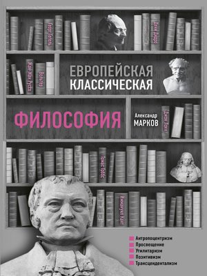 cover image of Европейская классическая философия